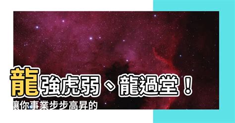 龍強虎弱、龍過堂|【辦公桌前方風水】職場鴻運滾滾來！揭密辦公桌前方風水，旺運。